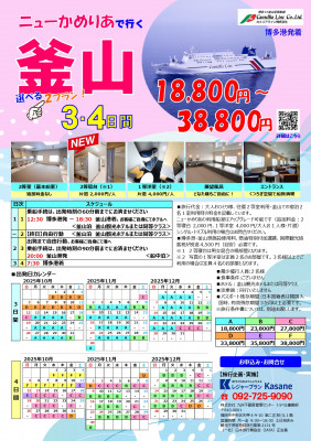 レジャープラン ニューかめりあで行く釜山3・4日間