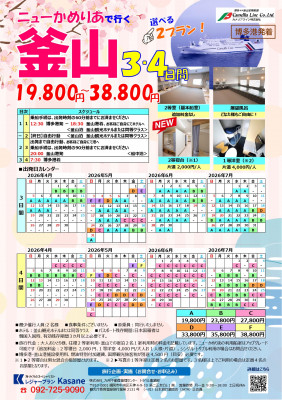 レジャープラン ニューかめりあで行く釜山３・４日間