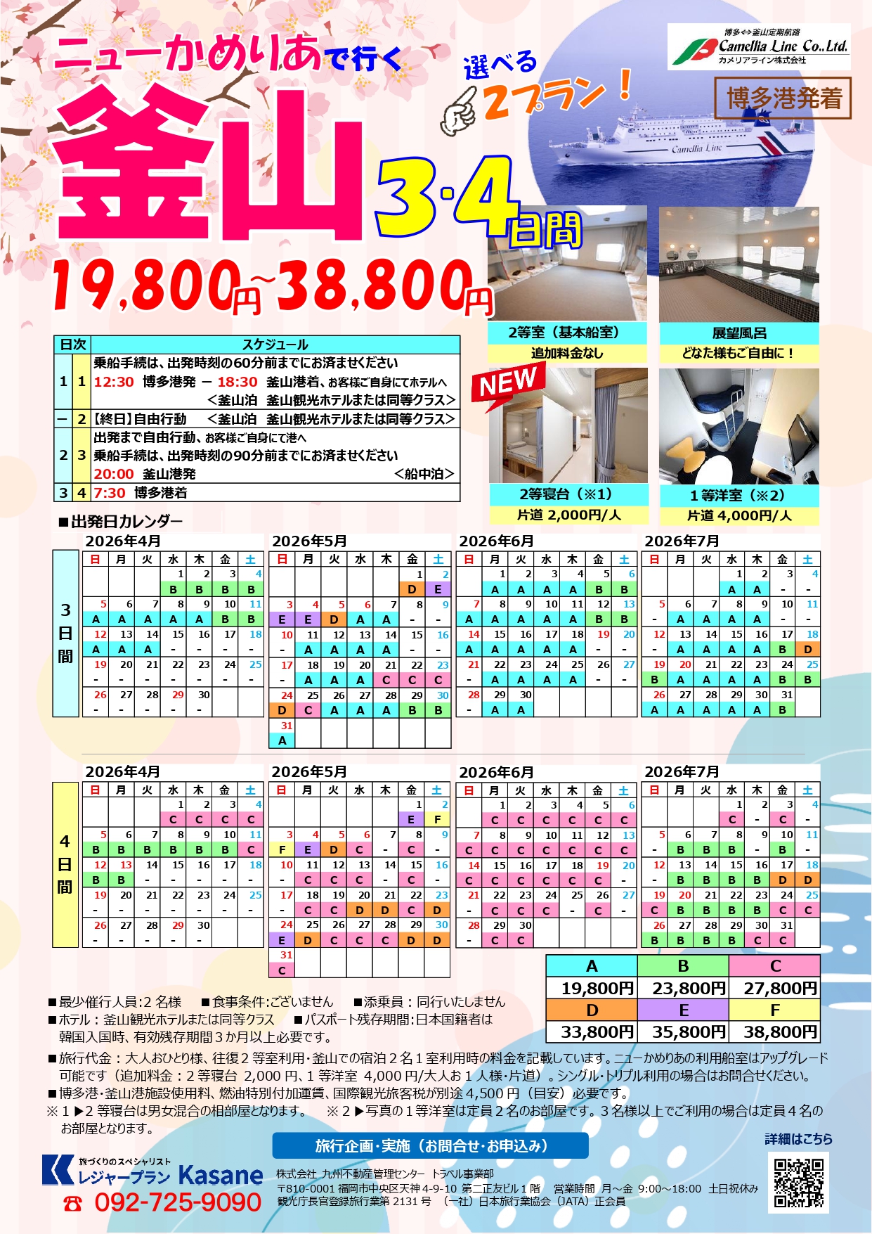 レジャープラン ニューかめりあで行く釜山３・４日間