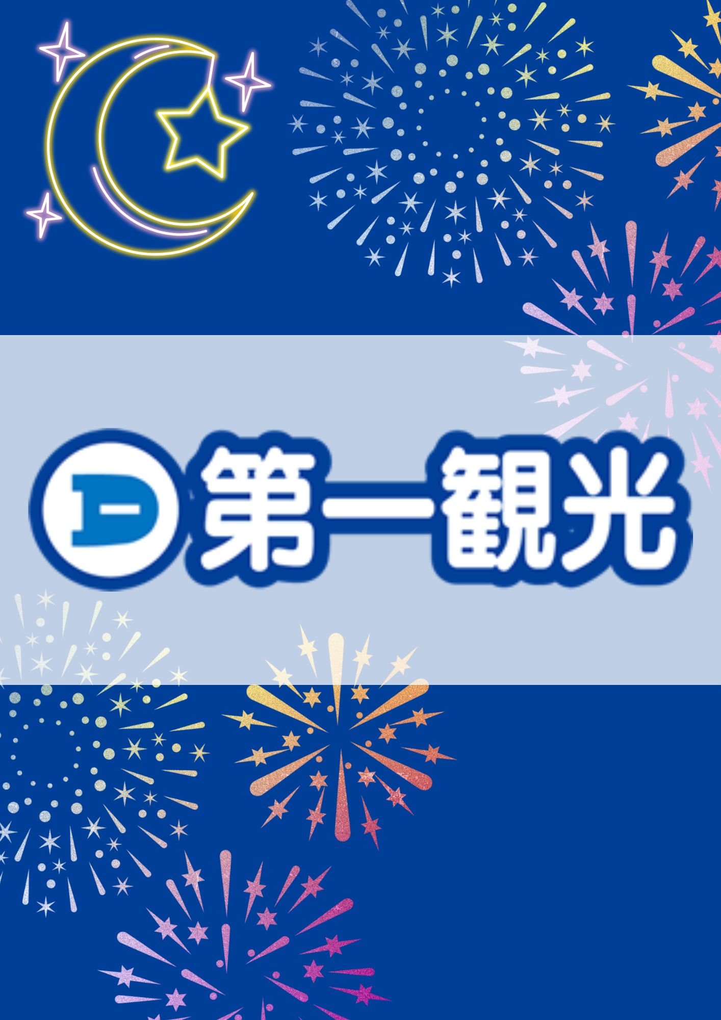 第一観光 釜山花火大会