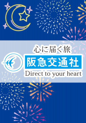 阪急交通社トラピックス 釜山花火大会 4日間