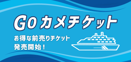 ”GOカメチケット第２弾”販売開始のお知らせ【販売終了いたしました】