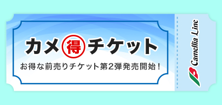 前売りチケット第2弾！”カメ得チケット”の販売について【販売終了いたしました】