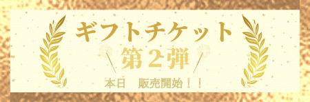 ギフトチケット第2弾 販売開始しました！【販売終了いたしました】