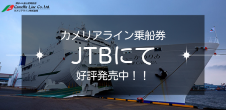 カメリアライン前売りチケット販売開始！（JTB）【販売終了いたしました】