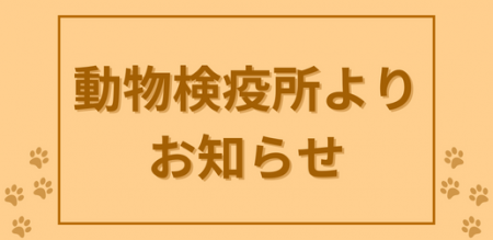 動物検疫所より お知らせ