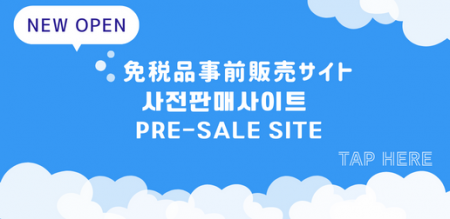 免税品事前販売サイト (1)
