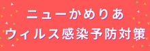 ウイルス感染予防対策