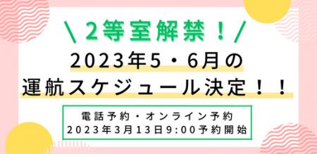 2023年5・6月の 運航スケジュール決定！