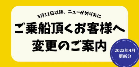 ご乗船頂くお客様へ 変更のご案内