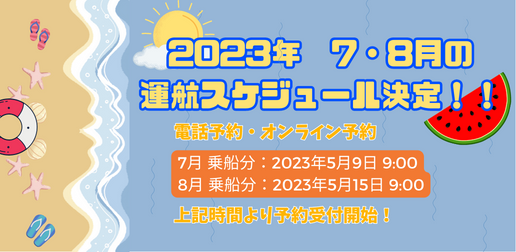 ニューかめりあ2023年7.8月の運航スケジュールについて