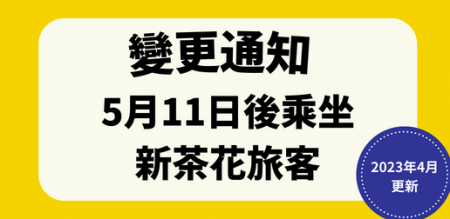 ご乗船頂くお客様へ変更のご案内（英）