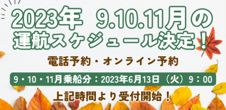 2023年 9.10.11月の 運航スケジュール決定！