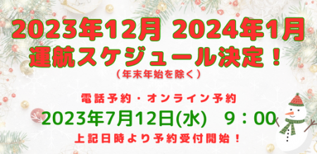 ニューかめりあ2023年12月・2024年1月の運航スケジュールについて