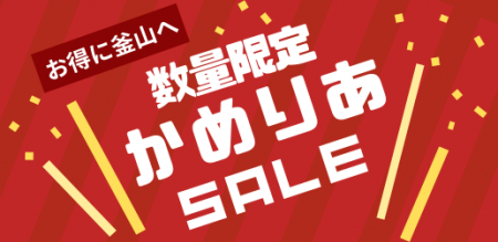 「かめりあセール」の実施のお知らせ【終了】