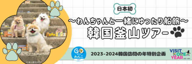 わんちゃんと一緒にゆったり船旅！わんわんツアー販売中！