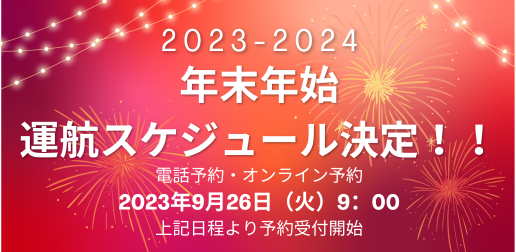 2023年度年末年始運航スケジュールのお知らせ/Notice of Year-end and New Year flight schedule