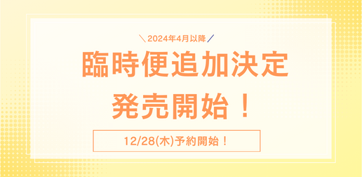 臨時便追加決定・発売開始！