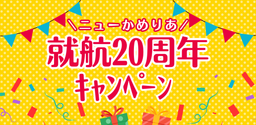 就航20周年キャンペーン