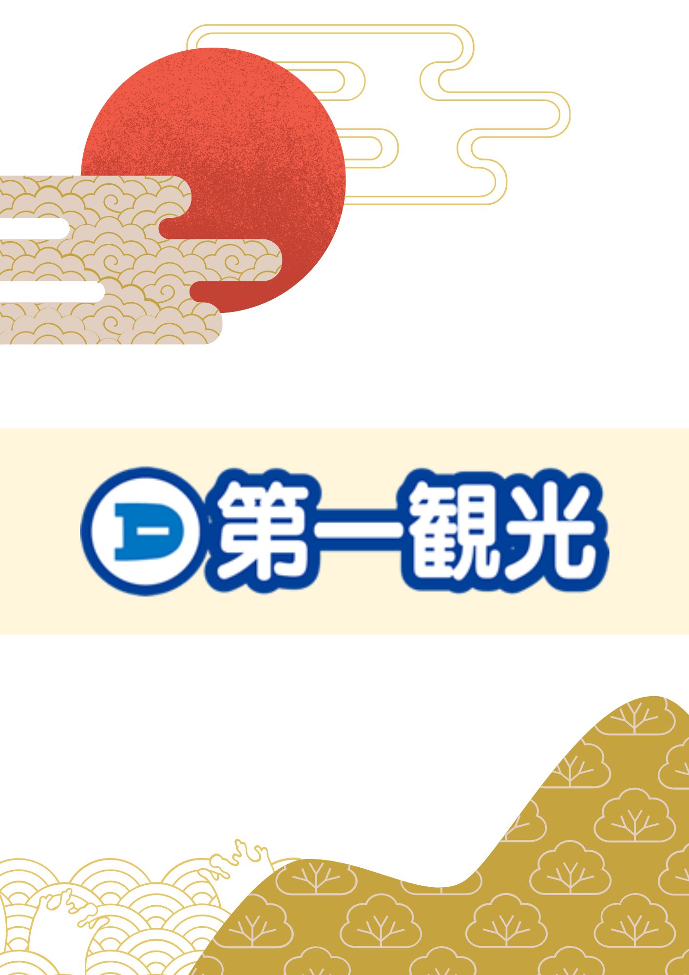 第一観光 年末年始【12月31日出発】ニューかめりあで行く釜山3日間