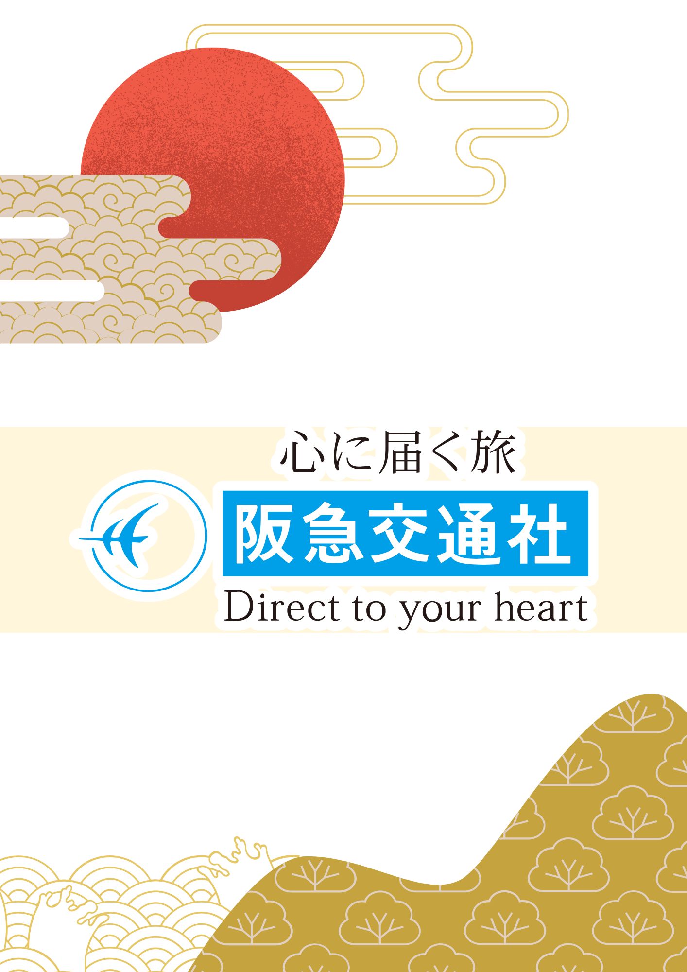 阪急交通社e-very 年末年始【12月31日出発】ニューかめりあで行く釜山4日間