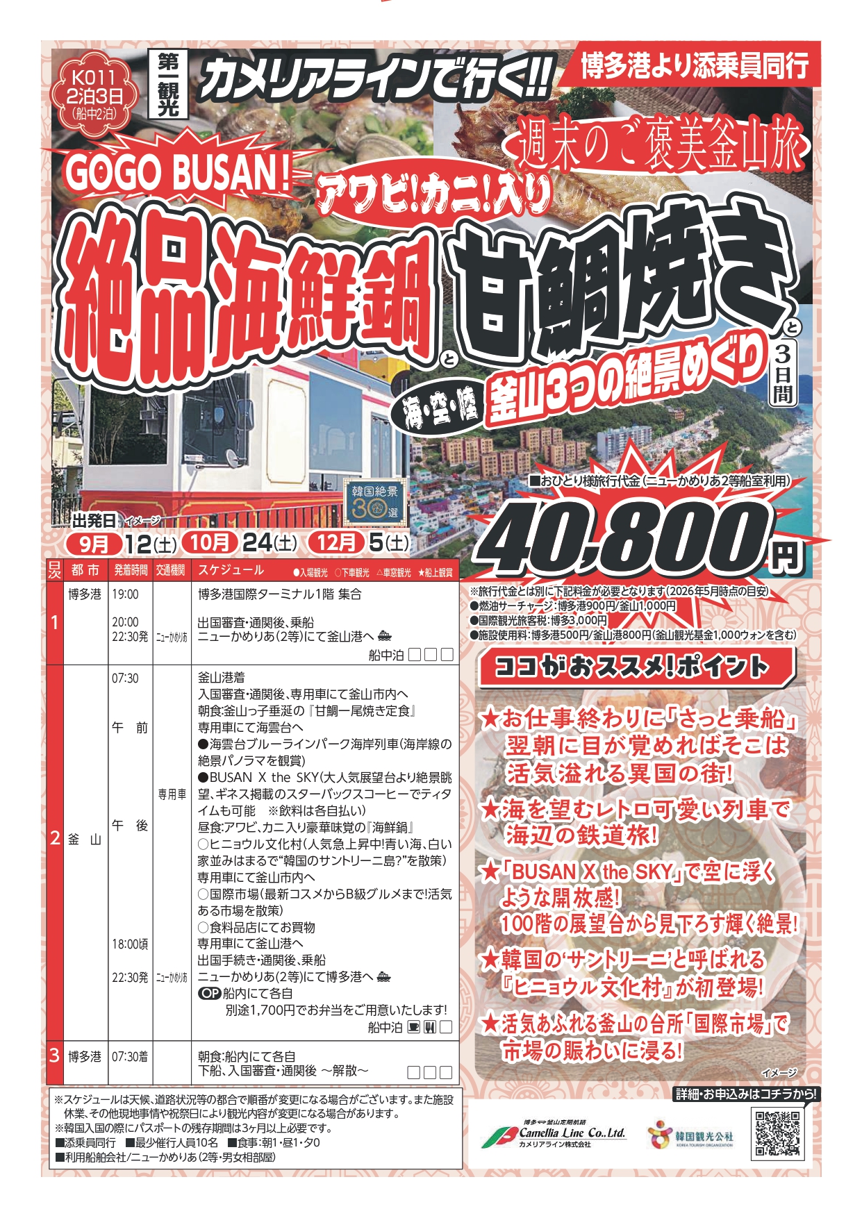 第一観光 ニューかめりあで行く釜山3日間