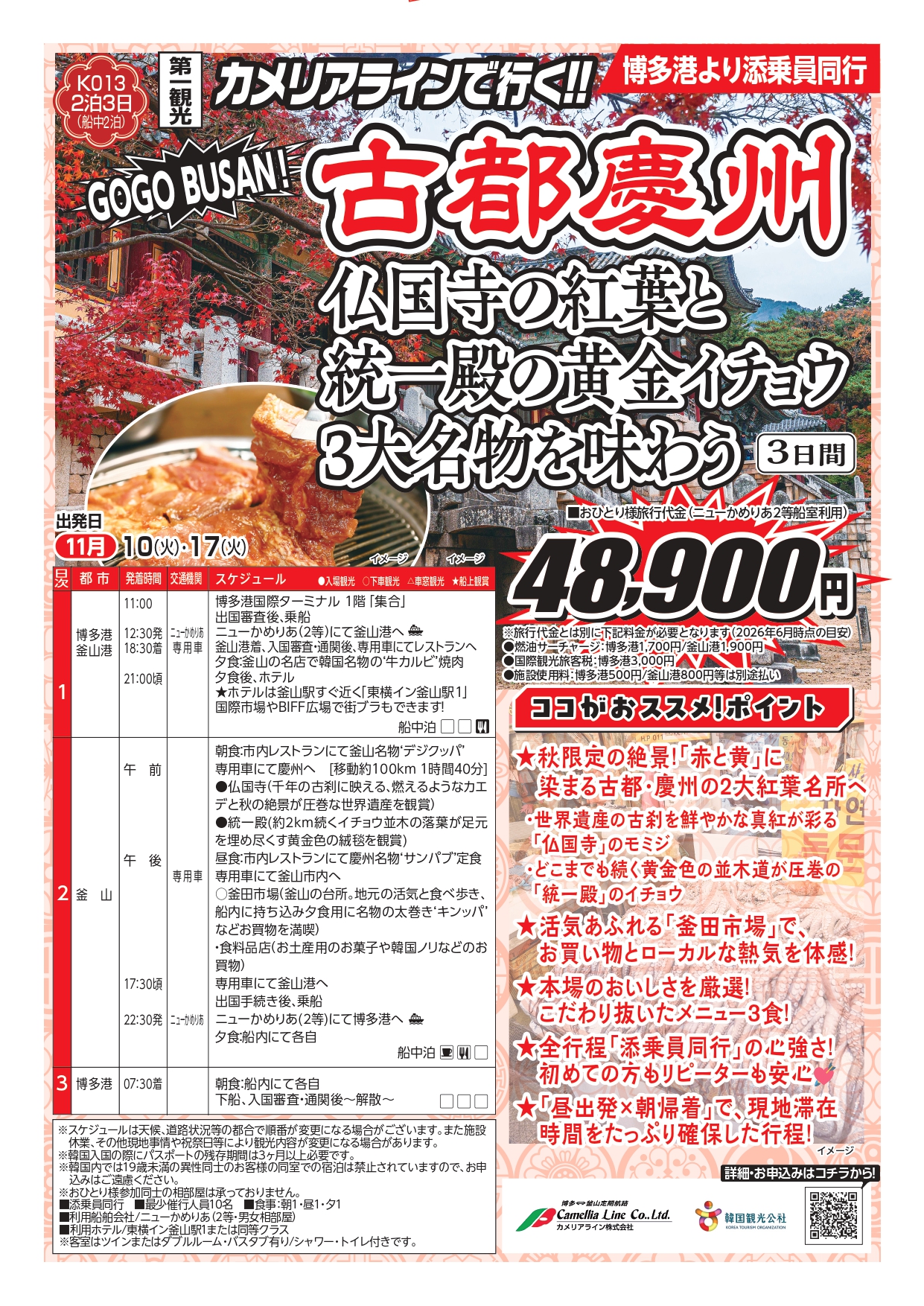 第一観光　ニューかめりあで行く釜山3日間