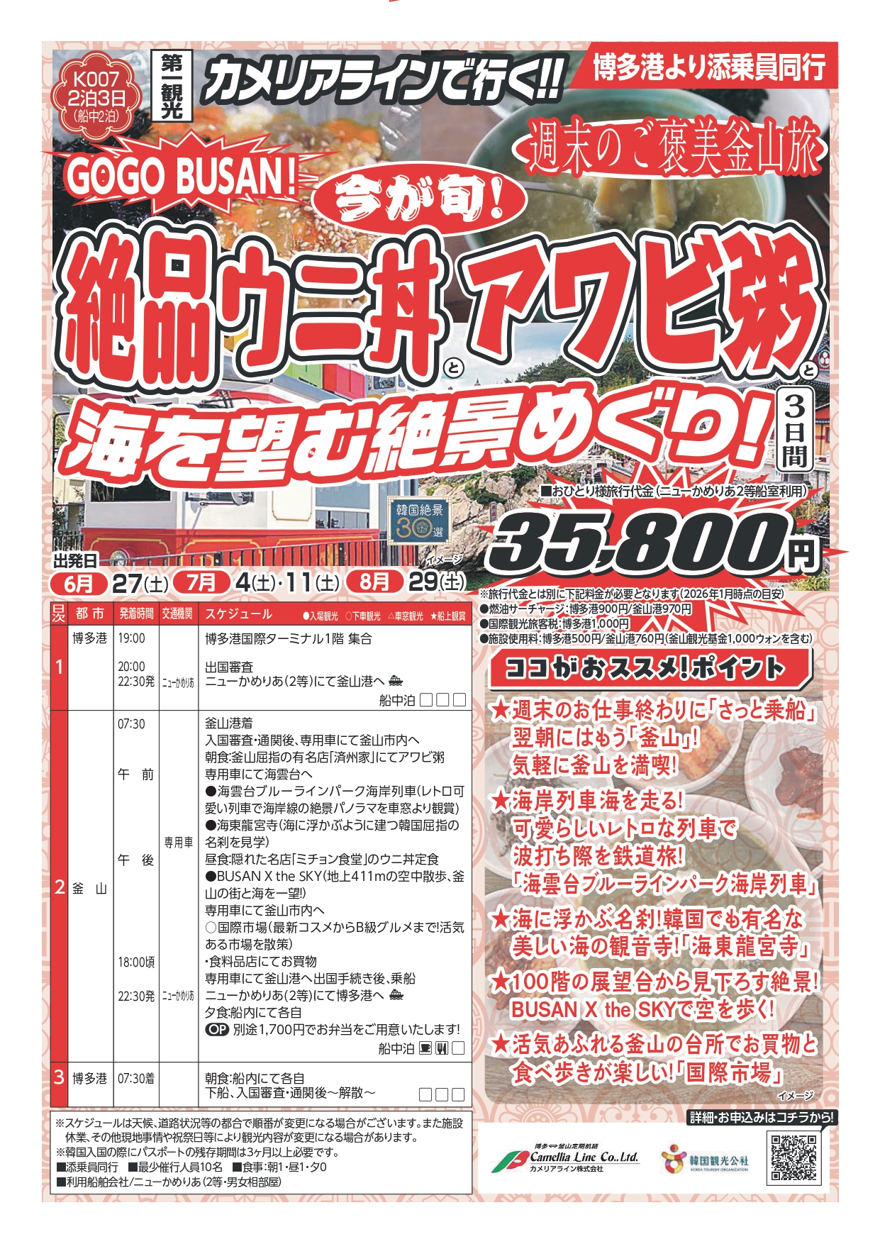 第一観光 ニューかめりあで行く釜山3日間