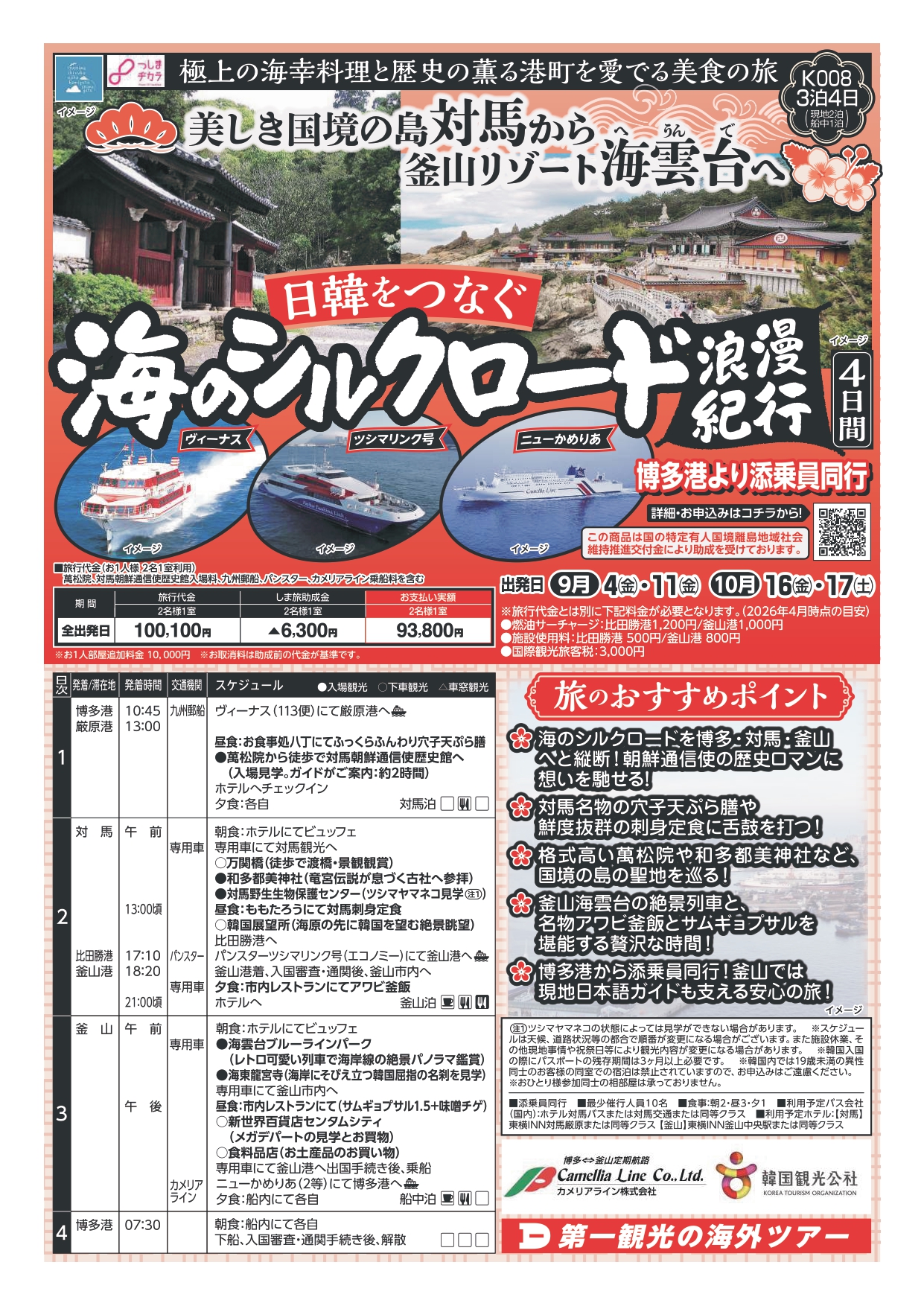 第一観光 ニューかめりあで行く釜山4日間