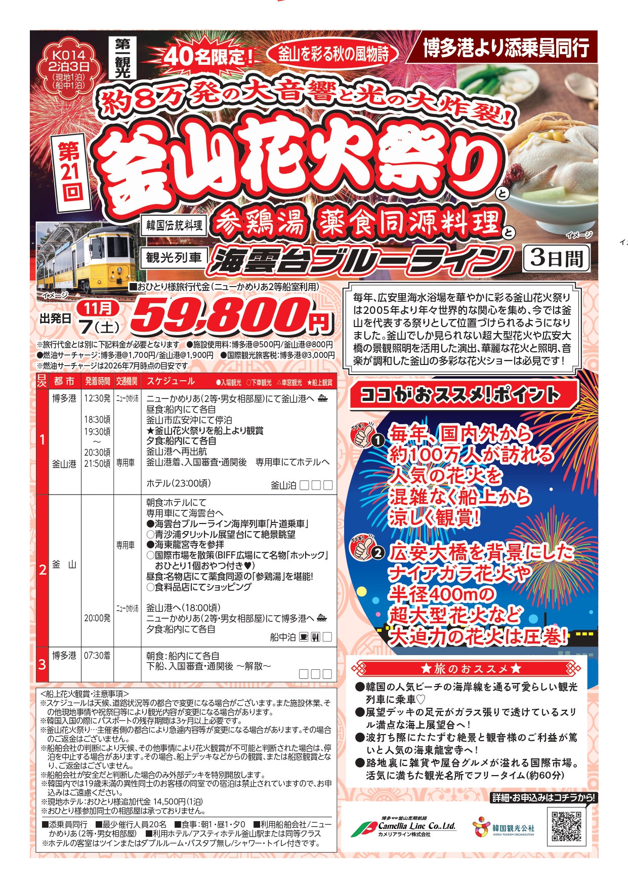 第一観光で行く 釜山花火大会