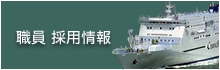 職員 採用情報