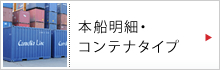 本船明細・コンテナタイプ