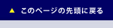 このページの先頭へ戻る