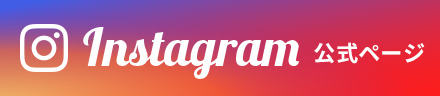 公式Instagram
