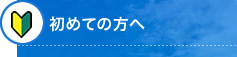 初めての方へ