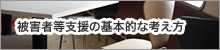 被害者等支援の基本的な考え方