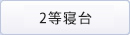2等寝台
