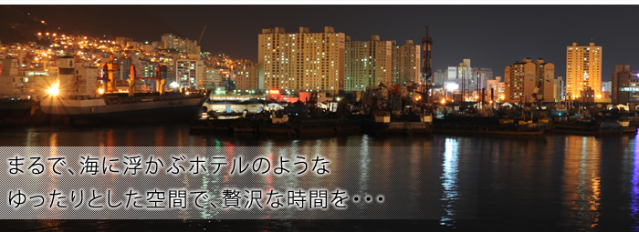 まるで、海の上に浮かぶホテルのようなゆったりとした空間で、贅沢な時間を･･･