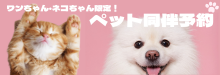 ペット同伴の予約受付を開始！