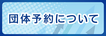 団体予約